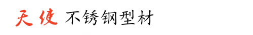 镇江天使不锈钢型材有限公司